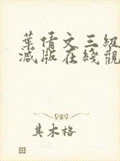 叶倩文三级未删减版在线观看封面