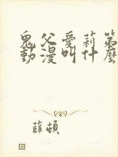 鬼父爱莉第一集动漫叫什么名字啊