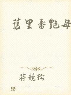 旧里番艳母在线