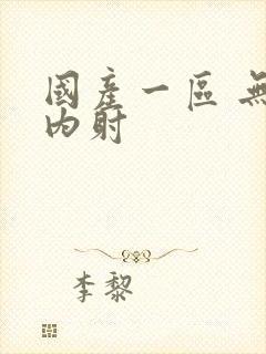 国产一区 无套内射封面