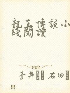 龙王传说小说在线阅读