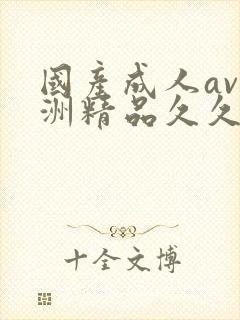 国产成人av亚洲精品久久久久