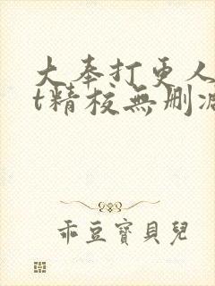 大奉打更人txt精校无删减下载