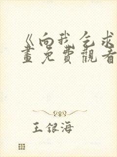 《向我乞求》漫画免费观看