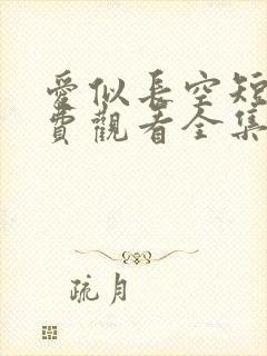 爱似长空短剧免费观看全集完整版