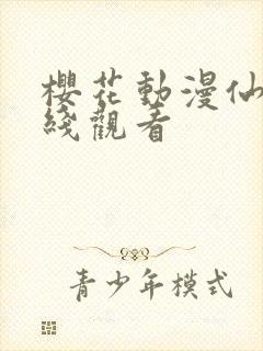 樱花动漫仙逆在线观看