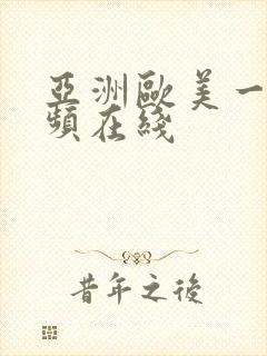 亚洲欧美一区视频在线