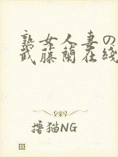 熟女人妻のav武藤兰在线封面