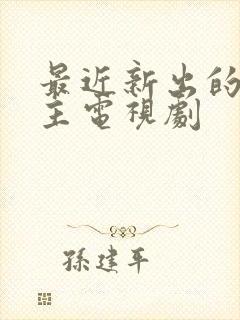 最近新出的双男主电视剧封面