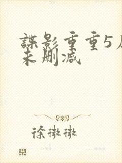 谍影重重5原版未删减封面