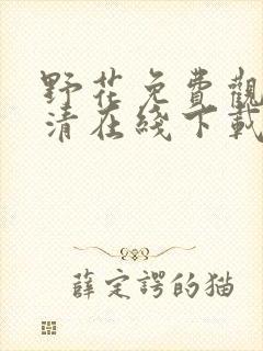 野花免费观看高清在线下载封面