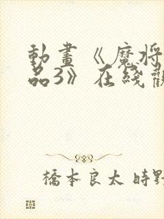 动画《魔将的祭品3》在线观看