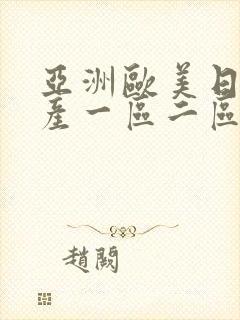 亚洲欧美日韩国产一区二区封面