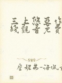 三上悠亚作品在线观看免费封面