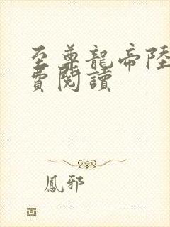 至尊龙帝陆鸣免费阅读