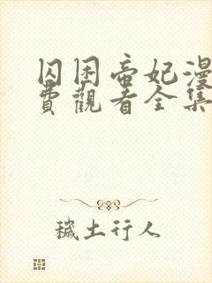 囚困帝妃漫画免费观看全集