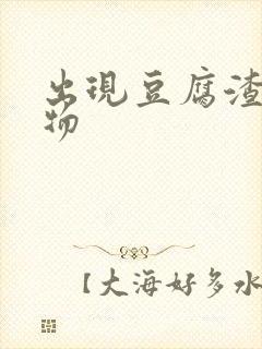 出现豆腐渣分泌物