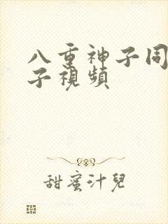 八重神子同人片子视频