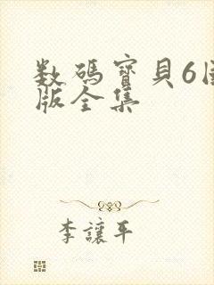 数码宝贝6国语版全集