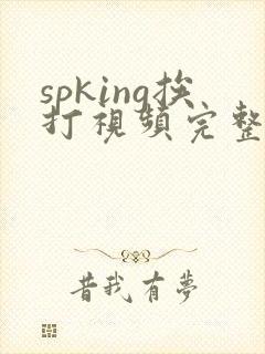 spking挨打视频完整版