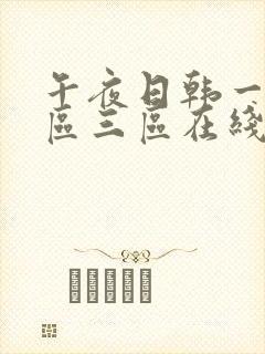 午夜日韩一区二区三区在线观看封面