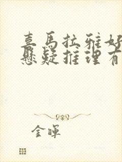 喜马拉雅好听的悬疑推理有声小说封面