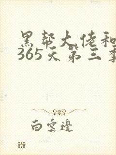 黑帮大佬和我的365天第三季免费播放正片