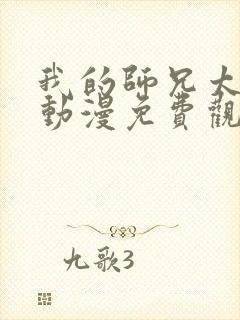 我的师兄太强了动漫免费观看全集