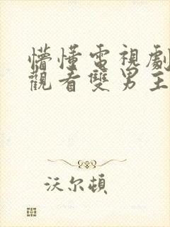 懵懂电视剧免费观看双男主封面