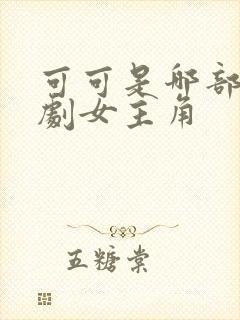 可可是哪部电视剧女主角