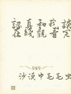 认真和我谈恋爱在线观看完整版