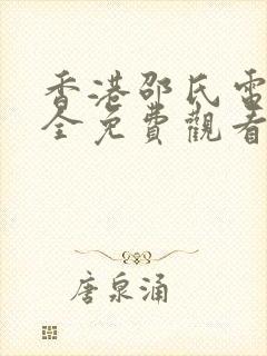 香港邵氏电影大全免费观看完整版封面