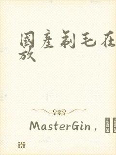 国产剃毛在线播放