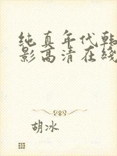 纯真年代韩剧电影高清在线观看完整版封面