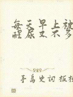 每天早上被尿憋醒尿又不多