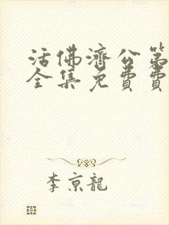 活佛济公第一季全集免费费观看