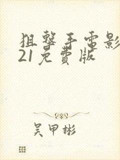 狙击手电影2021免费版