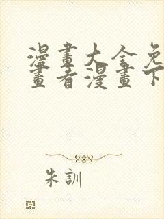 漫画大全免费漫画看漫画下载封面