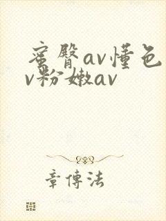 蜜臀av懂色av粉嫩av