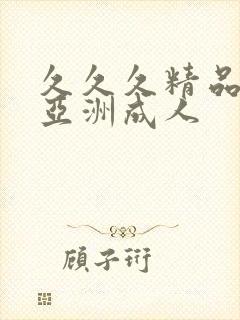 久久久精品国产亚洲成人