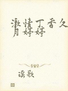 激情丁香久久五月婷婷