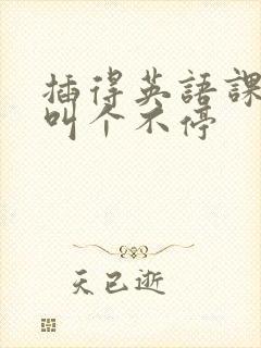 插得英语课代表叫个不停