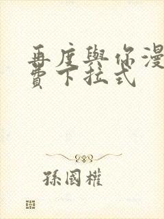 再度与你漫画免费下拉式封面