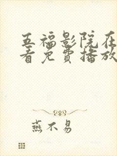 五福影院在线观看免费播放电视剧