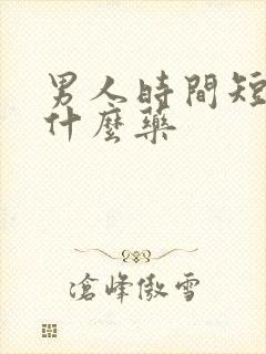 男人时间短了吃什么药封面