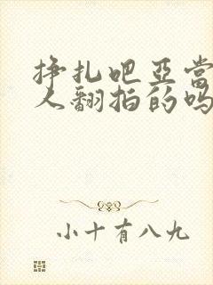 挣扎吧亚当君真人翻拍的吗