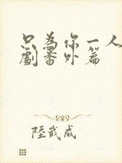 只为你一人2泰剧番外篇