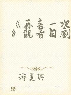 《再来一次好吗》观看日剧