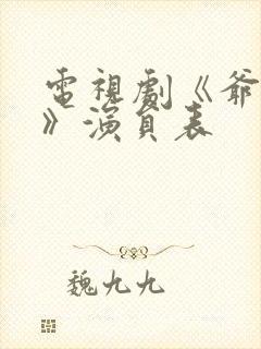 电视剧《爷们儿》演员表