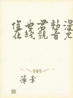 俊也君动漫动漫在线观看免费高清版